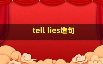 tell lies造句